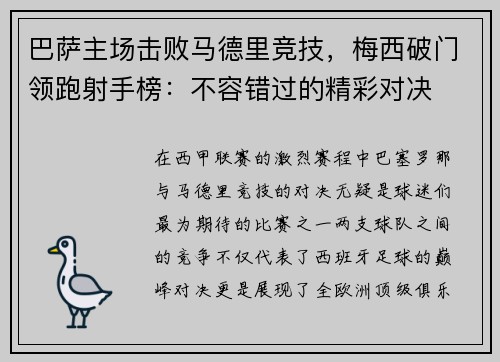 巴萨主场击败马德里竞技，梅西破门领跑射手榜：不容错过的精彩对决