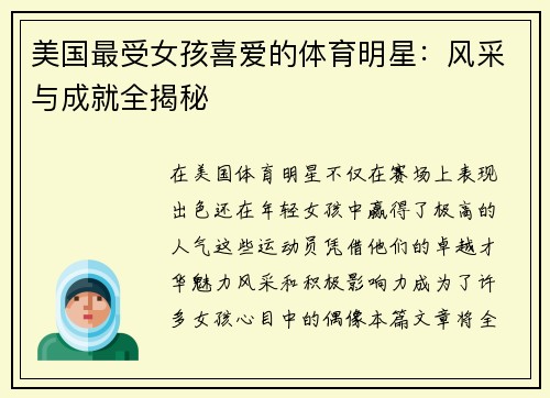 美国最受女孩喜爱的体育明星：风采与成就全揭秘
