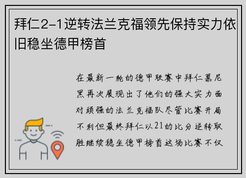 拜仁2-1逆转法兰克福领先保持实力依旧稳坐德甲榜首