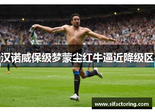 汉诺威保级梦蒙尘红牛逼近降级区