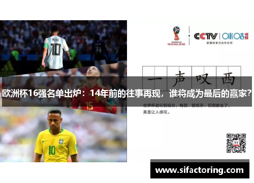 欧洲杯16强名单出炉：14年前的往事再现，谁将成为最后的赢家？