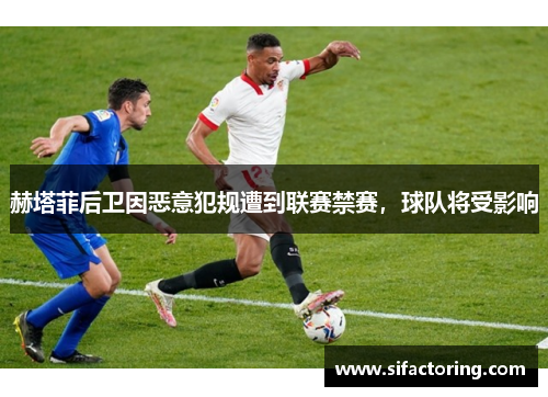 赫塔菲后卫因恶意犯规遭到联赛禁赛，球队将受影响
