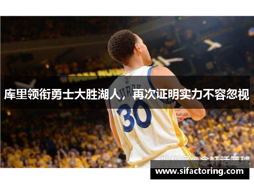 库里领衔勇士大胜湖人，再次证明实力不容忽视