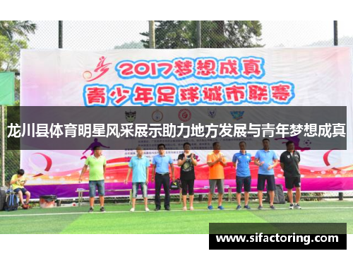 龙川县体育明星风采展示助力地方发展与青年梦想成真