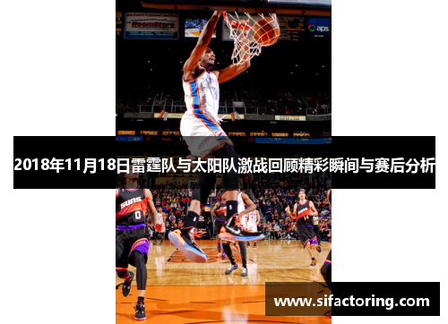 2018年11月18日雷霆队与太阳队激战回顾精彩瞬间与赛后分析