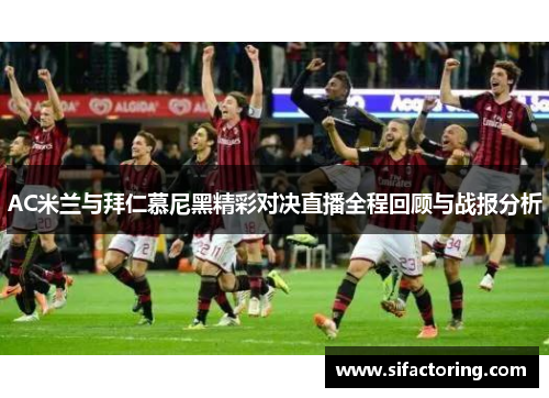 AC米兰与拜仁慕尼黑精彩对决直播全程回顾与战报分析