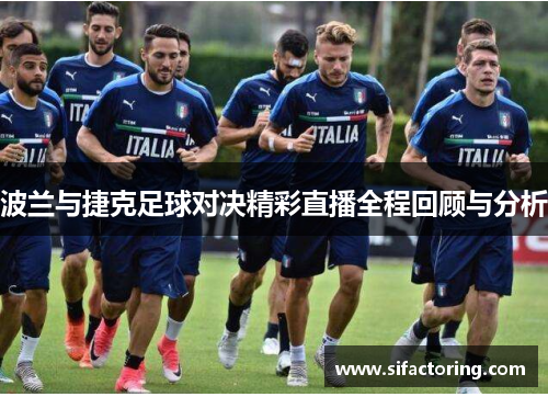 波兰与捷克足球对决精彩直播全程回顾与分析