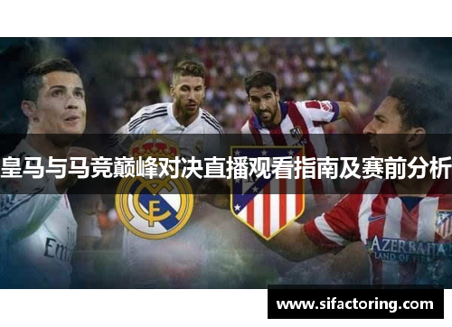 皇马与马竞巅峰对决直播观看指南及赛前分析