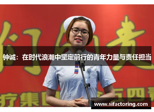 钟诚：在时代浪潮中坚定前行的青年力量与责任担当