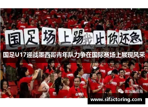 国足U17迎战墨西哥青年队力争在国际赛场上展现风采