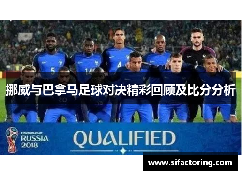 挪威与巴拿马足球对决精彩回顾及比分分析