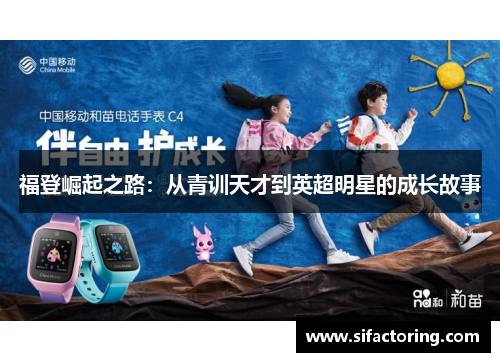 福登崛起之路：从青训天才到英超明星的成长故事