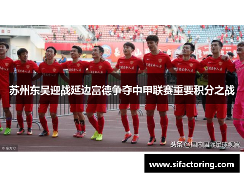 苏州东吴迎战延边富德争夺中甲联赛重要积分之战