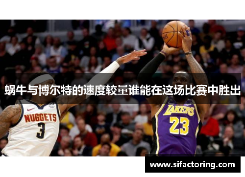 蜗牛与博尔特的速度较量谁能在这场比赛中胜出