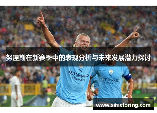 努涅斯在新赛季中的表现分析与未来发展潜力探讨