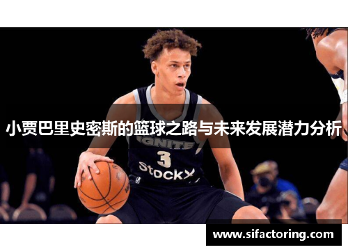 小贾巴里史密斯的篮球之路与未来发展潜力分析