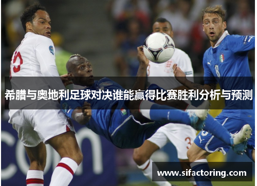 希腊与奥地利足球对决谁能赢得比赛胜利分析与预测