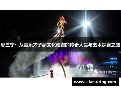 廖三宁：从音乐才子到文化使者的传奇人生与艺术探索之路