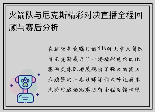 火箭队与尼克斯精彩对决直播全程回顾与赛后分析