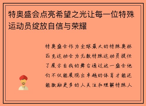 特奥盛会点亮希望之光让每一位特殊运动员绽放自信与荣耀