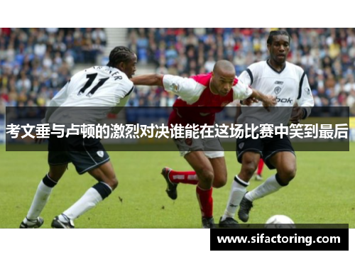 考文垂与卢顿的激烈对决谁能在这场比赛中笑到最后