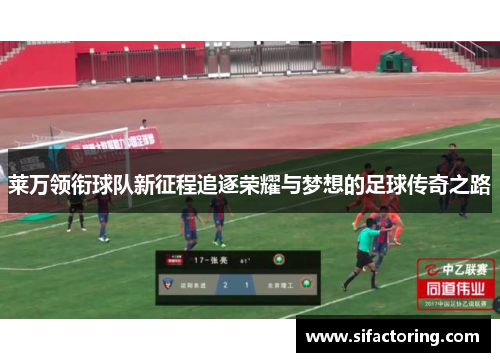 莱万领衔球队新征程追逐荣耀与梦想的足球传奇之路