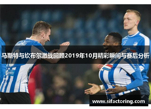 马斯特与坎布尔激战回顾2019年10月精彩瞬间与赛后分析