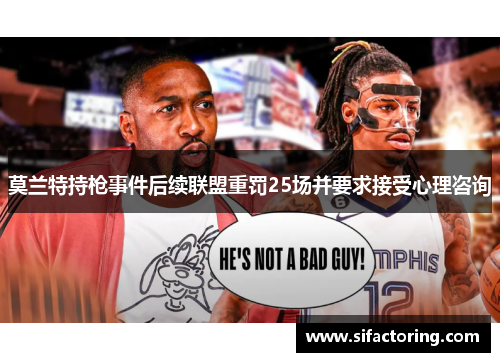 莫兰特持枪事件后续联盟重罚25场并要求接受心理咨询
