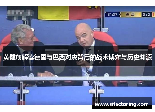 黄健翔解读德国与巴西对决背后的战术博弈与历史渊源