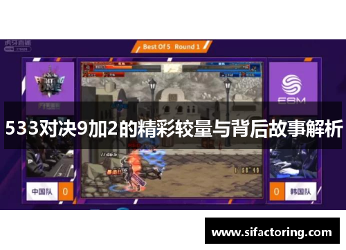 533对决9加2的精彩较量与背后故事解析