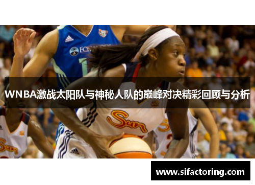 WNBA激战太阳队与神秘人队的巅峰对决精彩回顾与分析