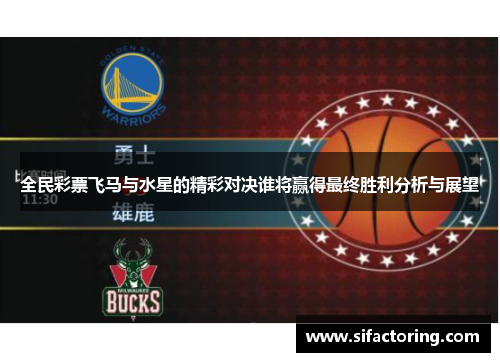 全民彩票飞马与水星的精彩对决谁将赢得最终胜利分析与展望