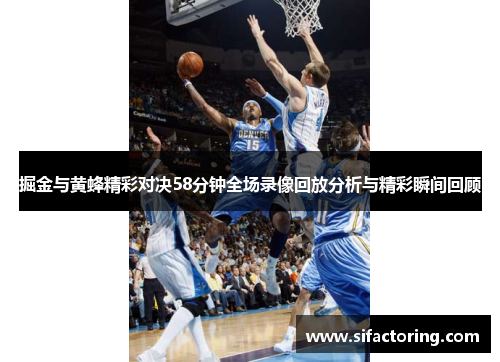 掘金与黄蜂精彩对决58分钟全场录像回放分析与精彩瞬间回顾