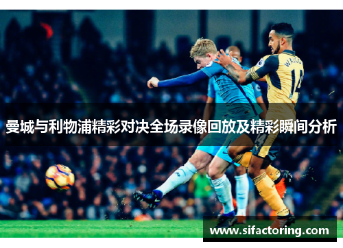 曼城与利物浦精彩对决全场录像回放及精彩瞬间分析