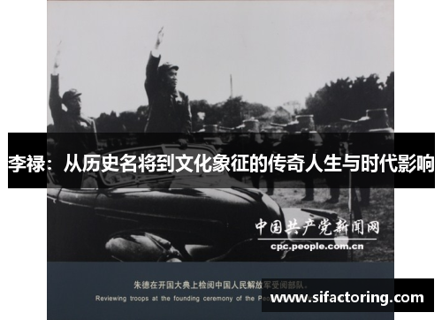 李禄：从历史名将到文化象征的传奇人生与时代影响