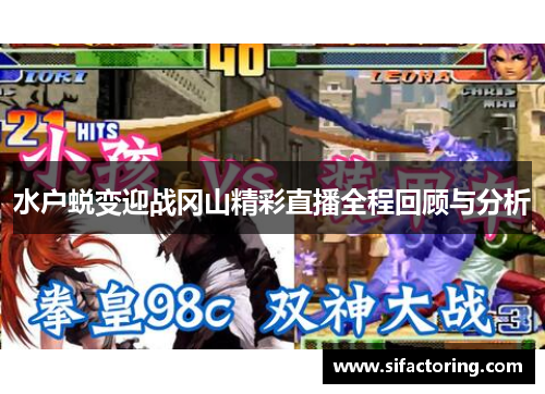 水户蜕变迎战冈山精彩直播全程回顾与分析