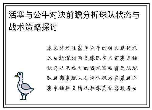 活塞与公牛对决前瞻分析球队状态与战术策略探讨