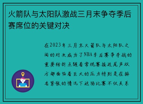 火箭队与太阳队激战三月末争夺季后赛席位的关键对决