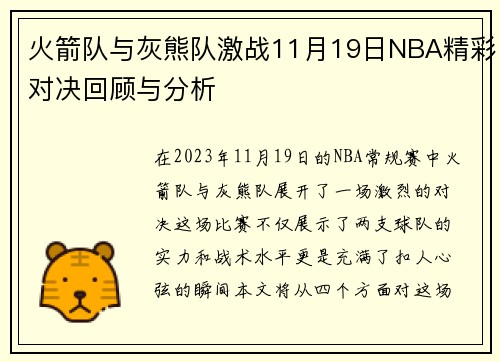 火箭队与灰熊队激战11月19日NBA精彩对决回顾与分析