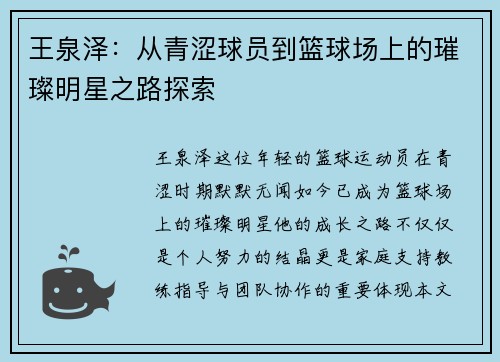 王泉泽：从青涩球员到篮球场上的璀璨明星之路探索