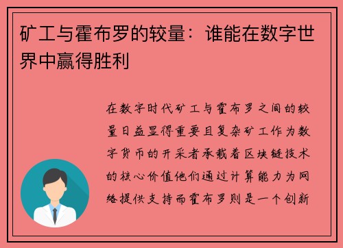 矿工与霍布罗的较量：谁能在数字世界中赢得胜利