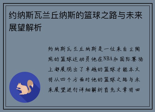 约纳斯瓦兰丘纳斯的篮球之路与未来展望解析