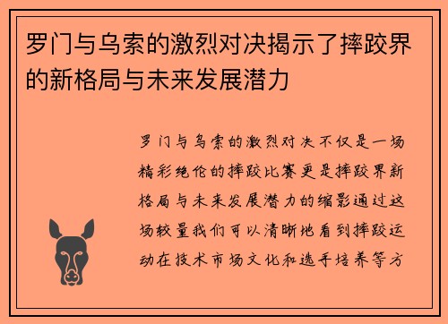 罗门与乌索的激烈对决揭示了摔跤界的新格局与未来发展潜力