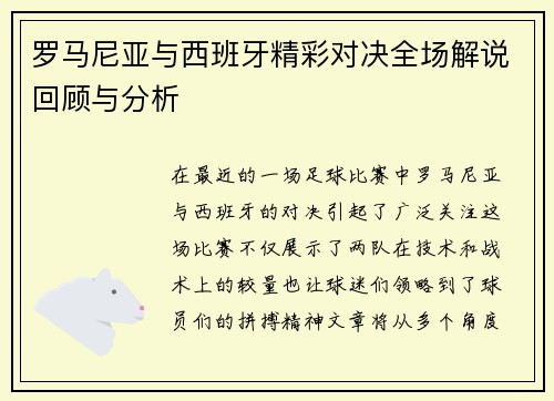 罗马尼亚与西班牙精彩对决全场解说回顾与分析